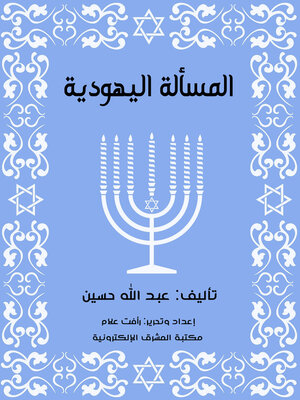 cover image of المسألة اليهودية